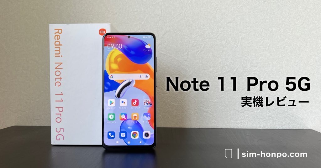 Xiaomi Redmi Note 11 Pro 5G – 徹底レビュー | SIM本舗