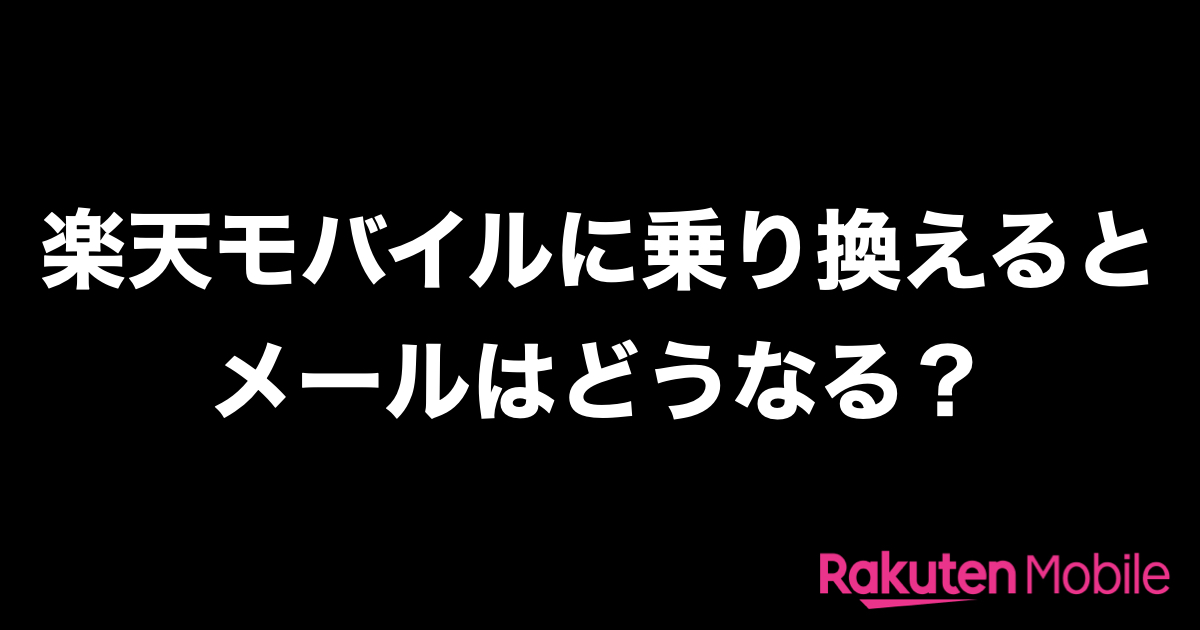 楽天モバイルに乗り換えるとメールはどうなる？